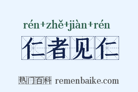 仁者见仁是什么意思的图片